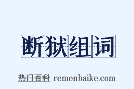 断狱组词是什么意思的图片